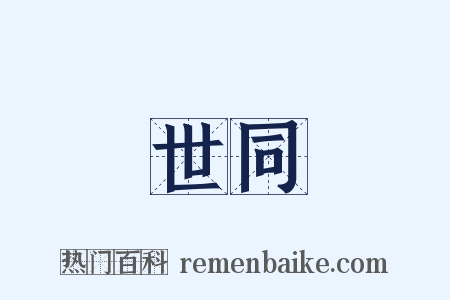 世同是什么意思的图片